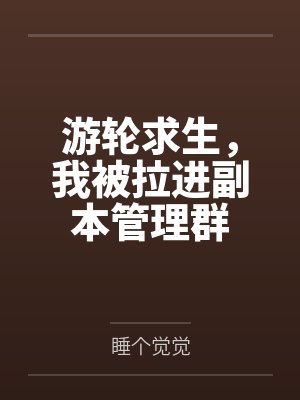 游轮求生，我被拉进副本管理群by秦霄封面