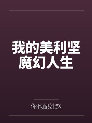 成大器萨尼我的美利坚魔幻人生封面