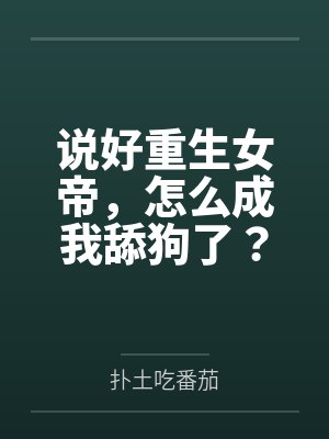 苏渊许安颜说好重生女帝，怎么成我舔狗了？封面