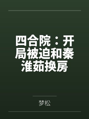 张志强秦淮茹封面