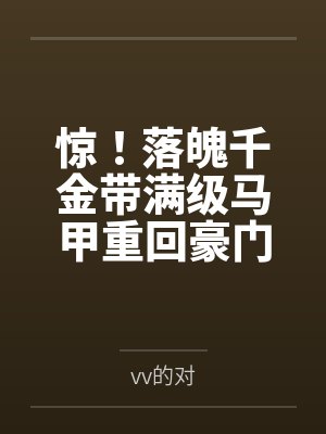 惊！落魄千金带满级马甲重回豪门笔趣阁无弹窗封面