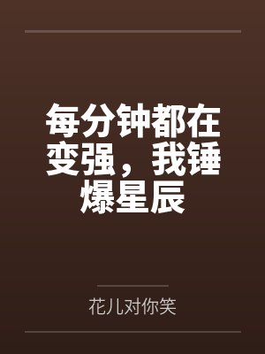 李唯一朱昆每分钟都在变强，我锤爆星辰封面