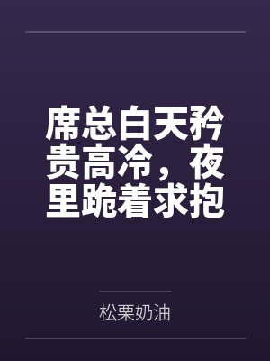 席总白天矜贵高冷，夜里跪着求抱抱封面