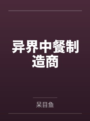 异界中餐制造商封面
