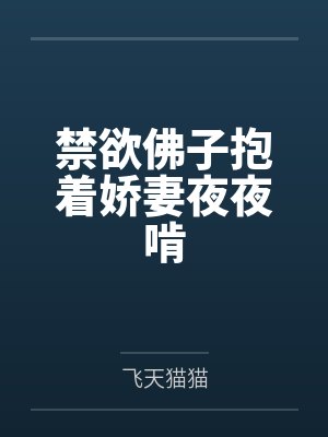 江晚晴温玉樊禁欲佛子抱着娇妻夜夜啃封面
