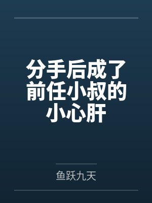 黎初沈裴之分手后成了前任小叔的小心肝封面
