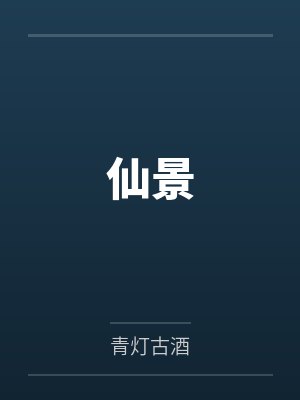 仙景by青灯古酒封面