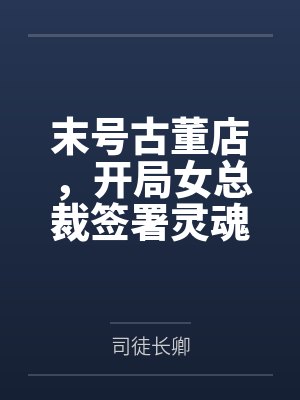 末号古董店，开局女总裁签署灵魂契约还债封面