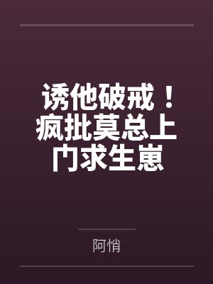 余晚晚于泽诱他破戒！疯批莫总上门求生崽封面