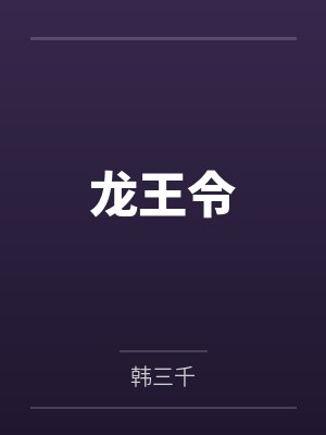 龙王令封面