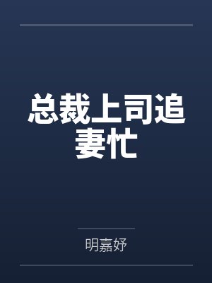 许伊然傅佳佳封面