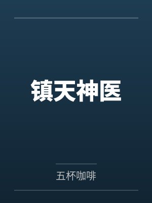 镇天神医封面
