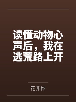 读懂动物心声后，我在逃荒路上开挂了！by花非桦封面
