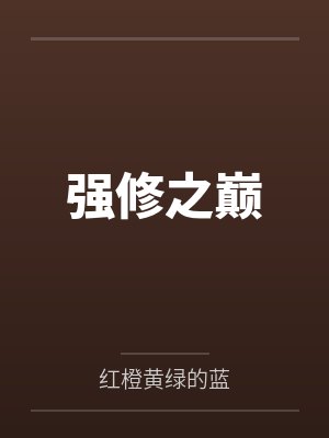 强修之巅封面