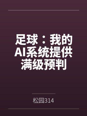 足球：我的AI系统提供满级预判封面