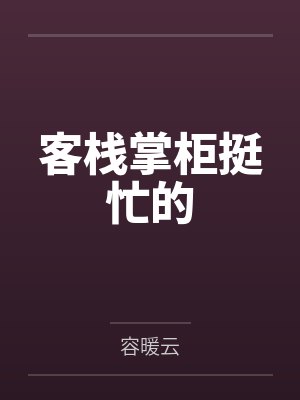 客栈掌柜挺忙的封面