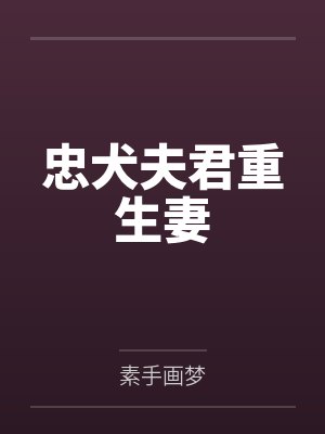 忠犬夫君重生妻封面