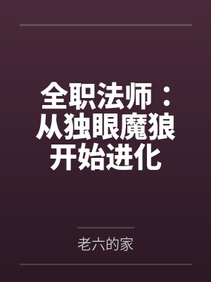 全职法师：从独眼魔狼开始进化封面