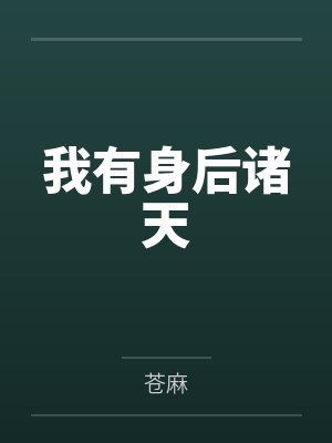 我有身后诸天封面