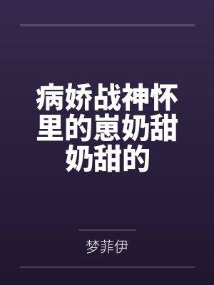 病娇战神怀里的崽奶甜奶甜的by梦菲伊笔趣阁无弹窗封面
