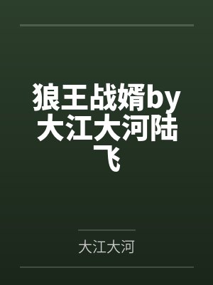 狼王战婿by大江大河陆飞封面