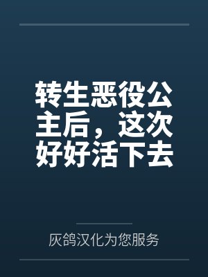 转生恶役公主后，这次好好活下去by灰鸽汉化为您服务封面