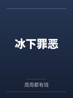 刘东小赵冰下罪恶封面