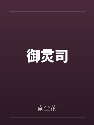 御灵司笔趣阁无弹窗封面