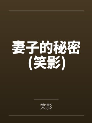妻子的秘密(笑影)封面