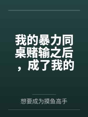 我的暴力同桌赌输之后,成了我的母狗笔趣阁无弹窗封面
