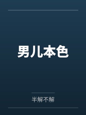 陈雪莫勇男儿本色封面
