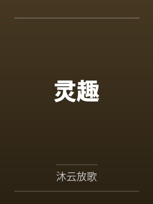 灵趣by沐云放歌封面