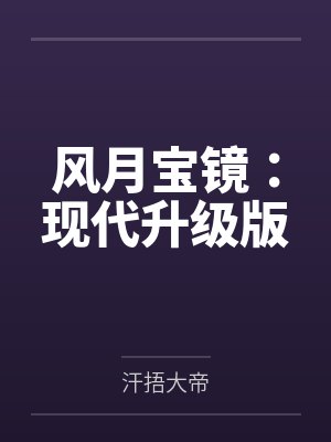风月宝镜：现代升级版by汗捂大帝封面