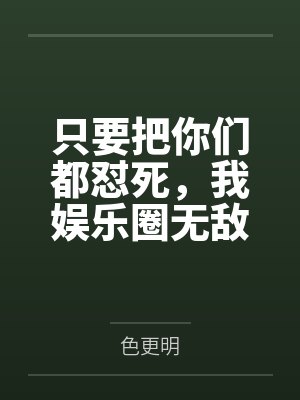 只要把你们都怼死，我娱乐圈无敌封面