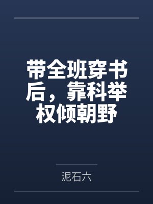 姜知虞柳萌萌封面