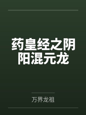 药皇经之阴阳混元龙by万界龙祖封面