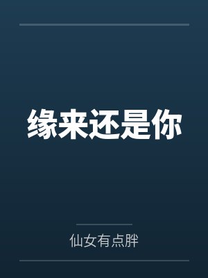 缘来还是你封面