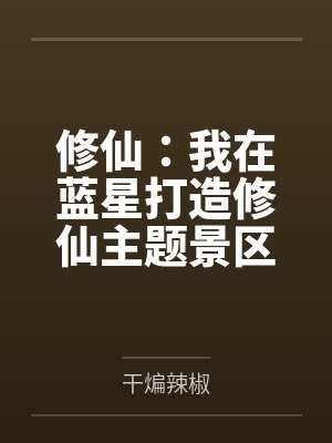 修仙：我在蓝星打造修仙主题景区封面