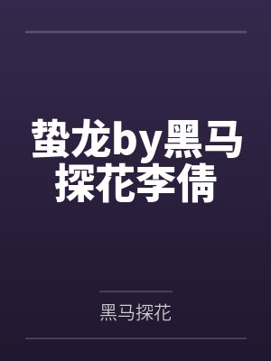 蛰龙by黑马探花李倩封面