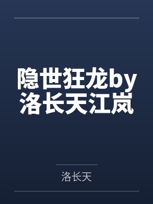 隐世狂龙by洛长天江岚封面