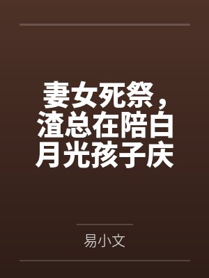 林知意宫沉妻女死祭，渣总在陪白月光孩子庆生封面