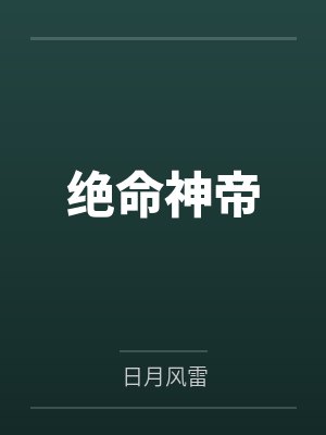 绝命神帝by日月风雷封面