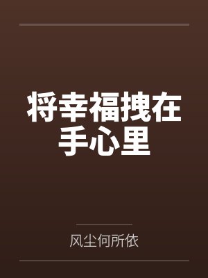 将幸福拽在手心里by风尘何所依封面