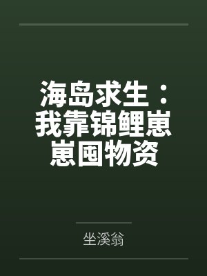 云昭蓝蓝海岛求生：我靠锦鲤崽崽囤物资封面