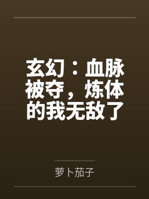 玄幻：血脉被夺，炼体的我无敌了封面