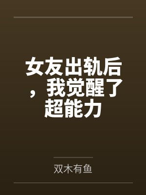 女友出轨后，我觉醒了超能力封面