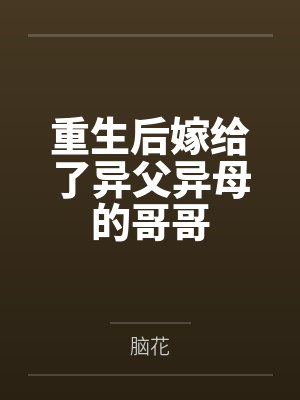 尤欢解亦琛重生后嫁给了异父异母的哥哥封面