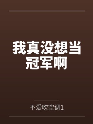 我真没想当冠军啊by不爱吹空调1封面