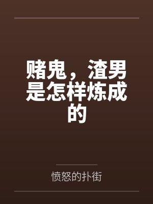 赌鬼，渣男是怎样炼成的by愤怒的扑街封面