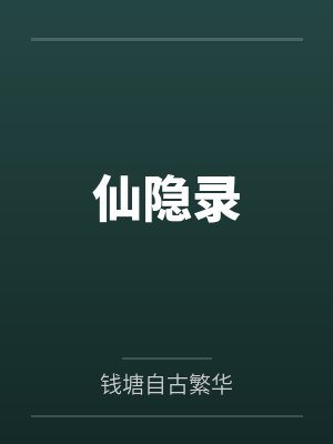 仙隐录封面